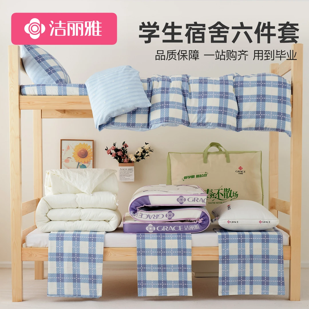 洁丽雅学生宿舍三件套床垫学生宿舍专用六件套拎包入住床垫全棉