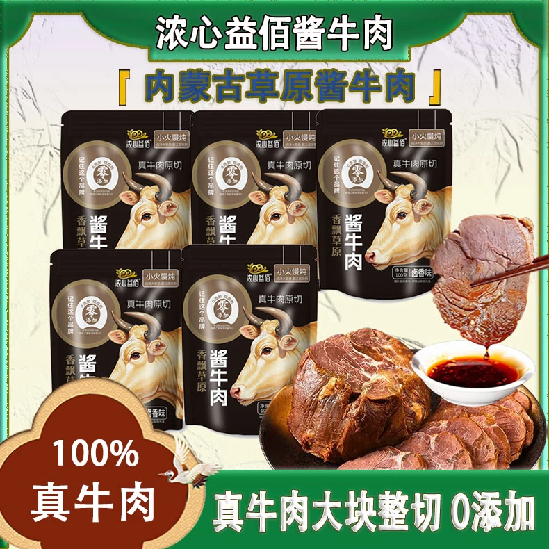 浓心益佰内蒙古草原酱牛肉100%真牛肉原切