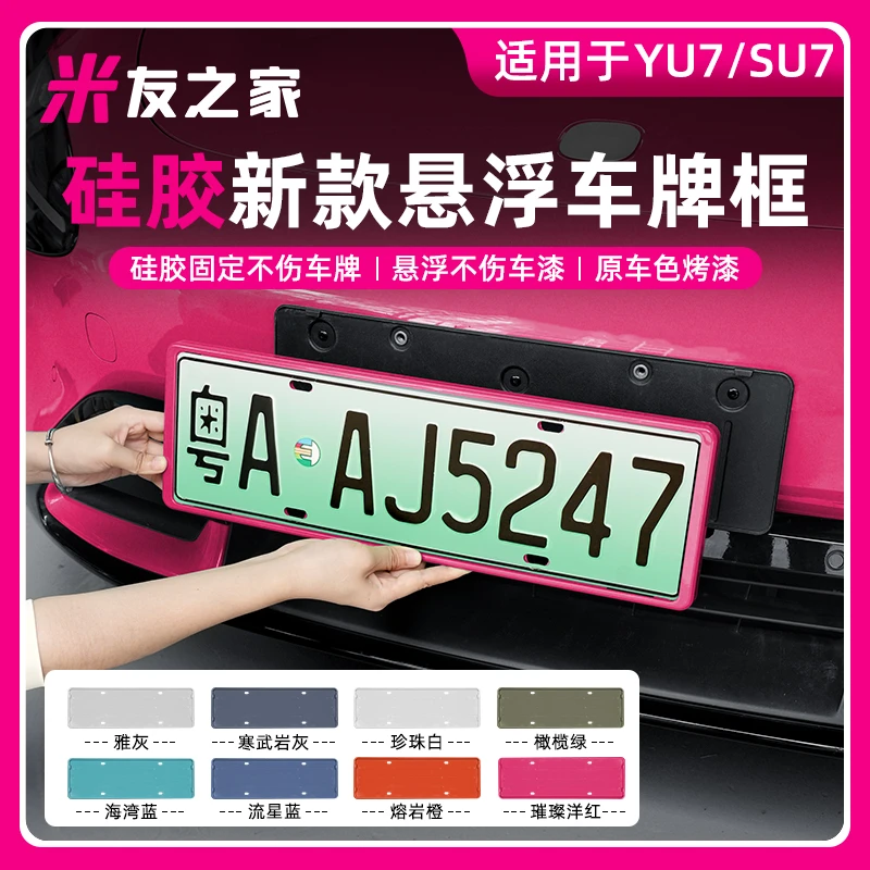 适用于SU7/YU7悬浮全包牌照框车牌架新能源绿牌新规防护配件用品