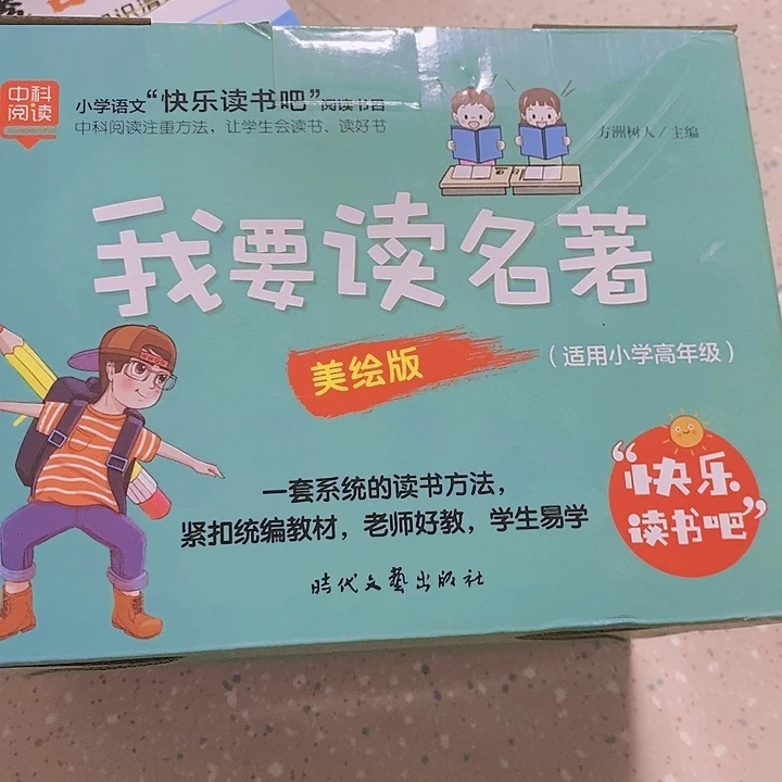 我要读名著，快乐读书吧
