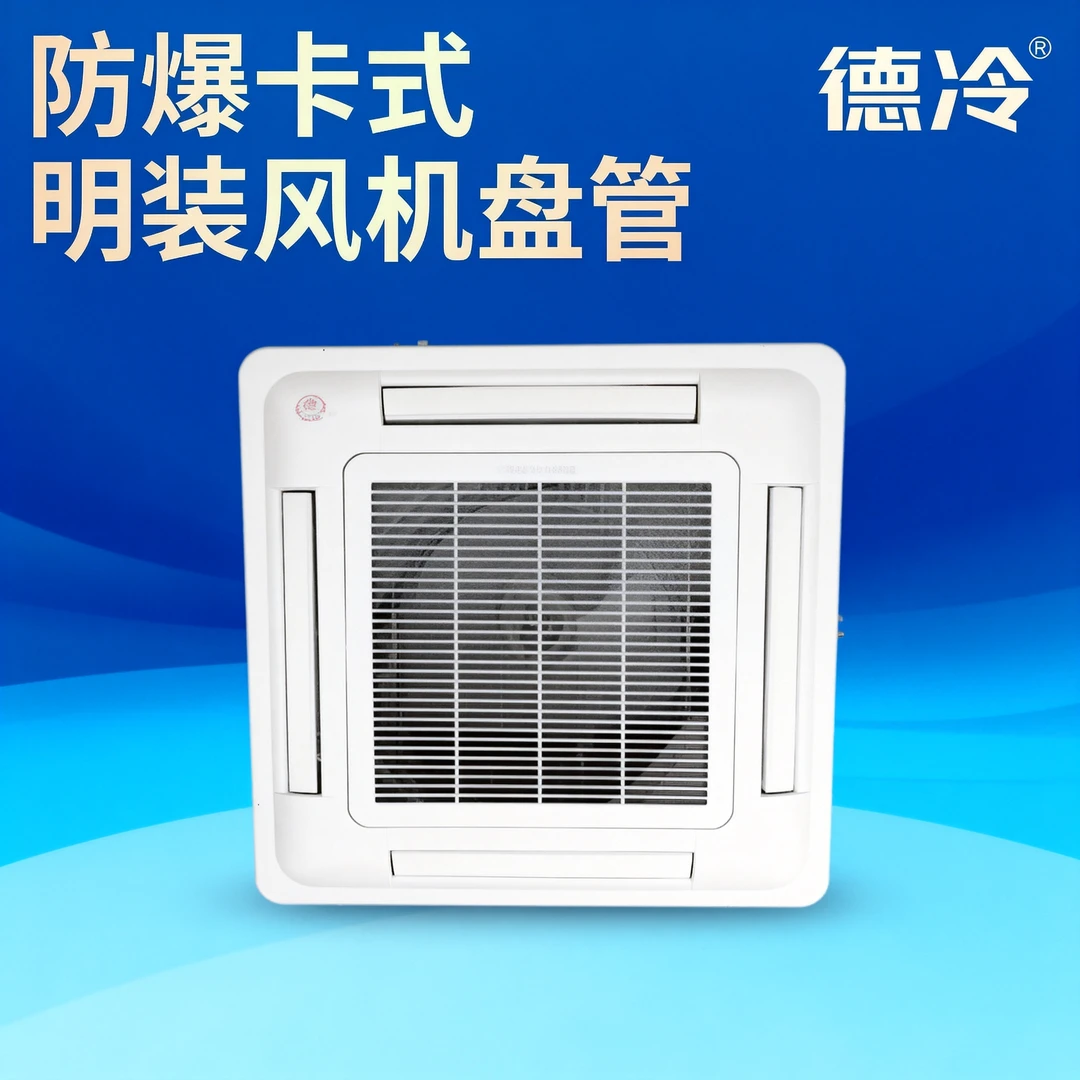 防爆卡式天花机风机盘管四面出风中央空调嵌入式水暖水冷工厂化工