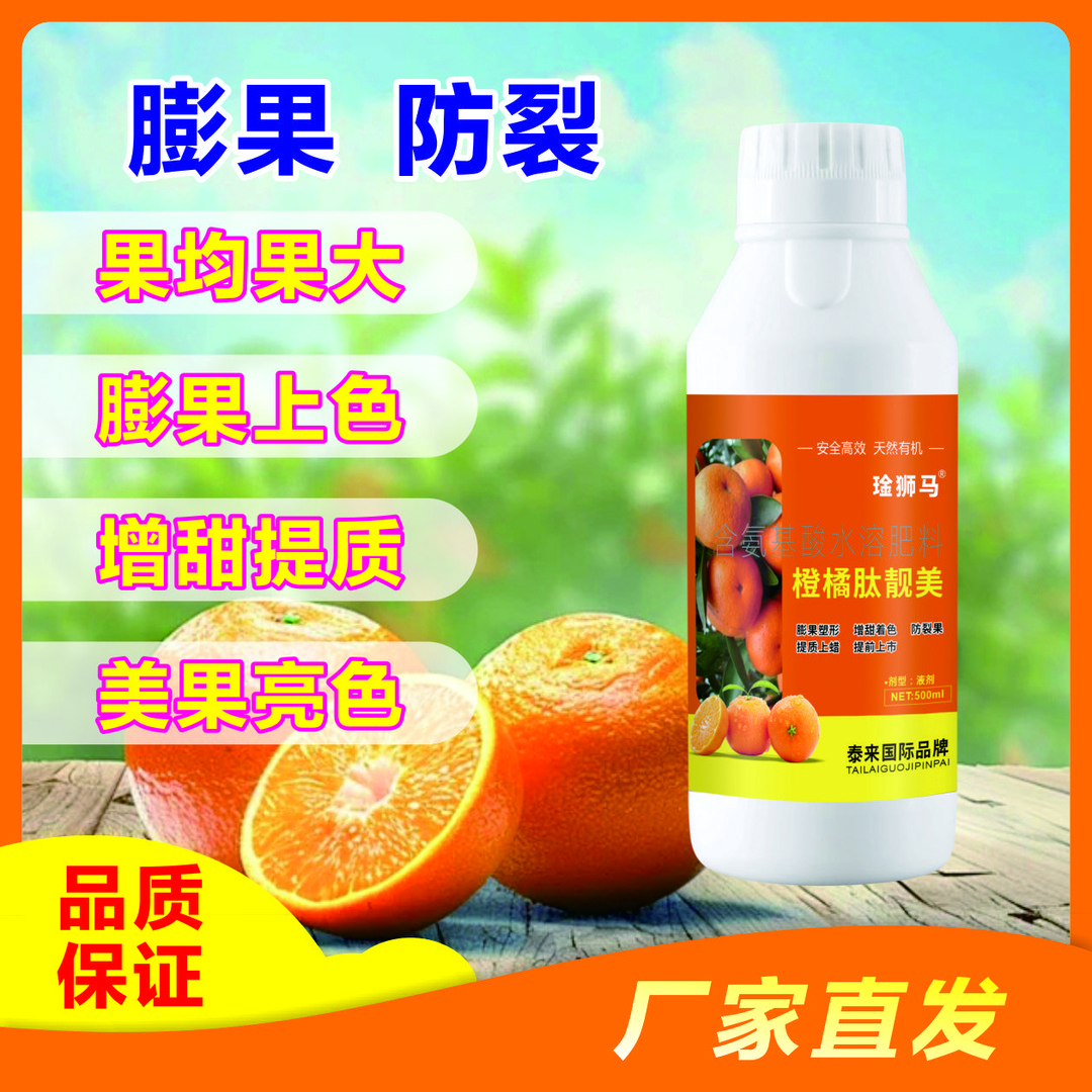 柑橘膨果上色增甜靓果防酸果提早上市橙橘肽靓美柑橘专用