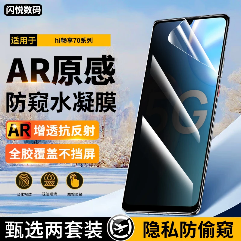 适用hi畅享70水凝膜防窥hi畅享70pro手机膜hi畅享70plus抗蓝光膜