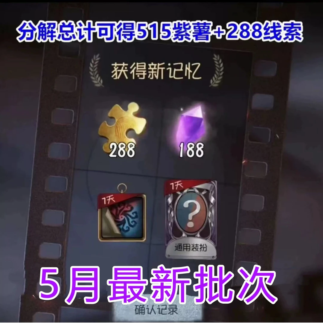 第五人格紫薯礼包兑换码紫皮时装许愿码回声代直充卡礼盒牌5月4月