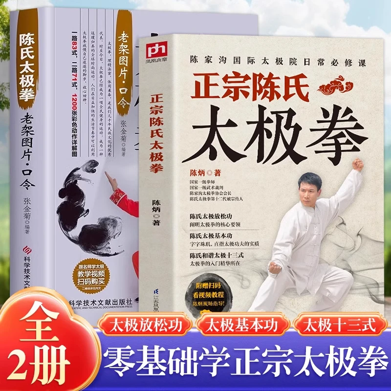 正版2册正宗陈氏太极拳+ 陈氏太极拳 陈炳陈式 入门运动健身书籍