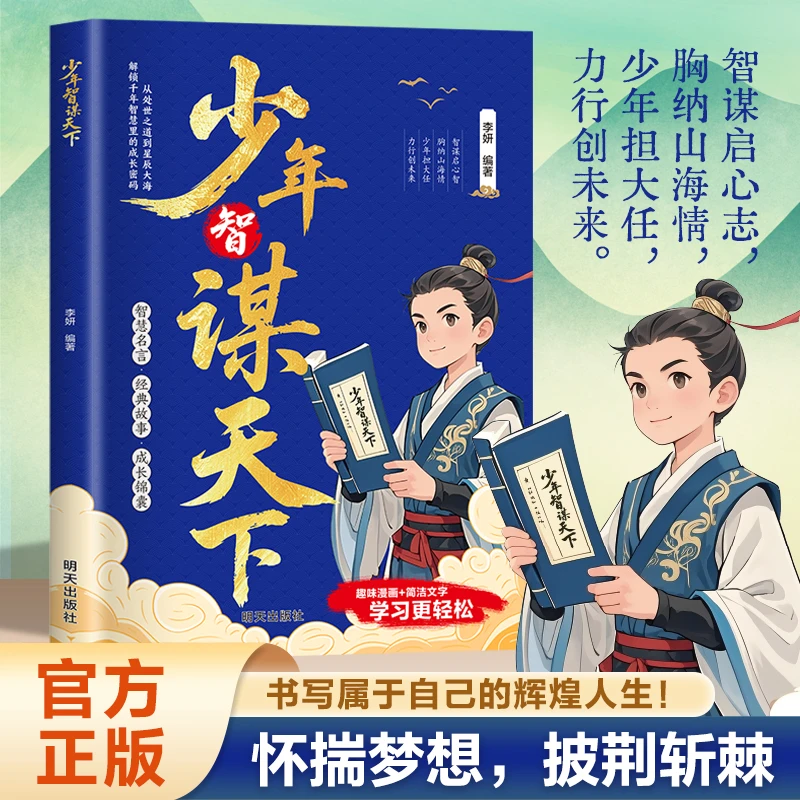 少年智谋天下专为青少年打造孩子懂的智慧谋略培养孩子的为人处世