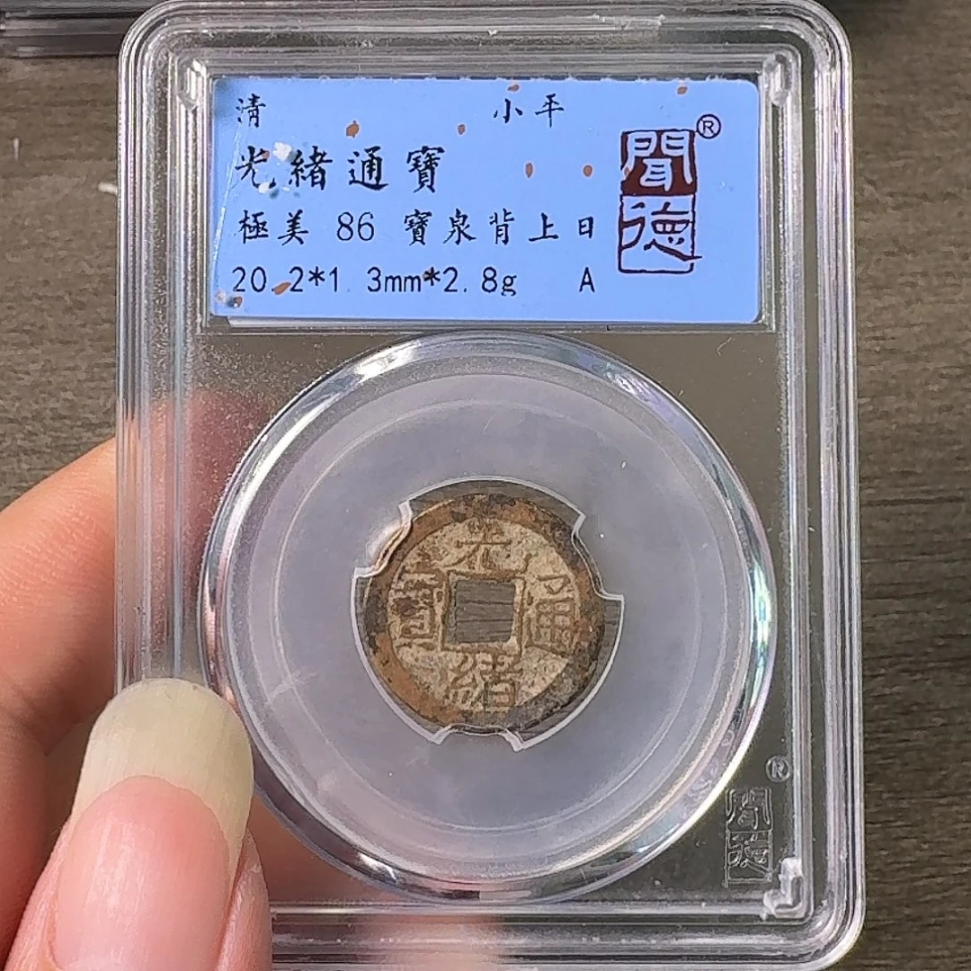 铜A闻博文化光绪通宝