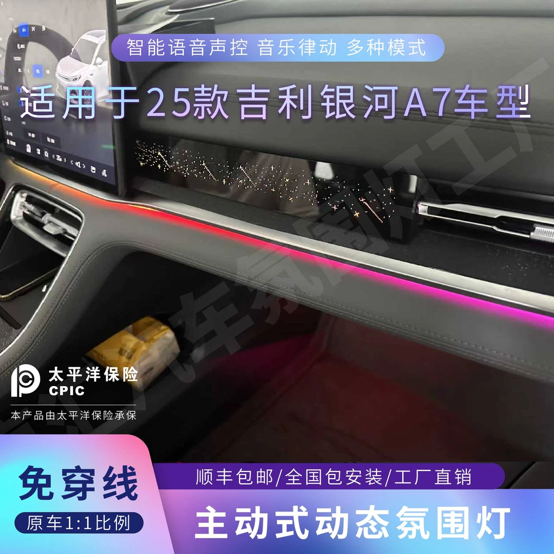 适用于25款吉利银河A7动态模具款音乐律动氛围灯专车专用替换