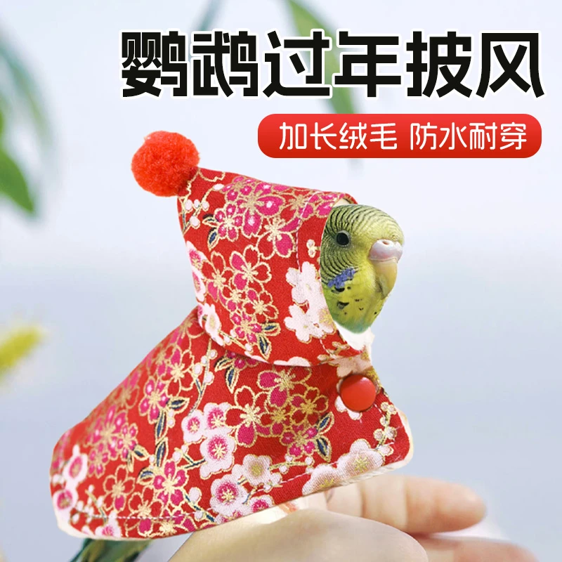 【宠大条】冬季鹦鹉保暖神器加绒披风斗笠虎皮牡丹太阳外出玄凤斗篷