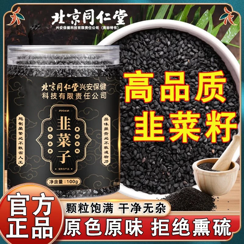北京同仁堂韭菜籽正宗韭菜子官方正品旗舰店炒熟的非野生泡水喝茶