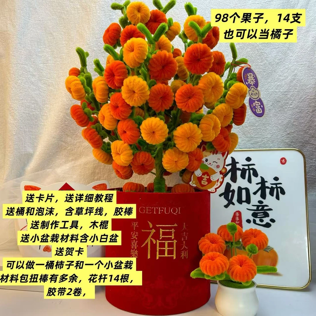 【可做98朵送大福桶】扭扭棒手工diy材料包制作柿柿如意仿真柿子花