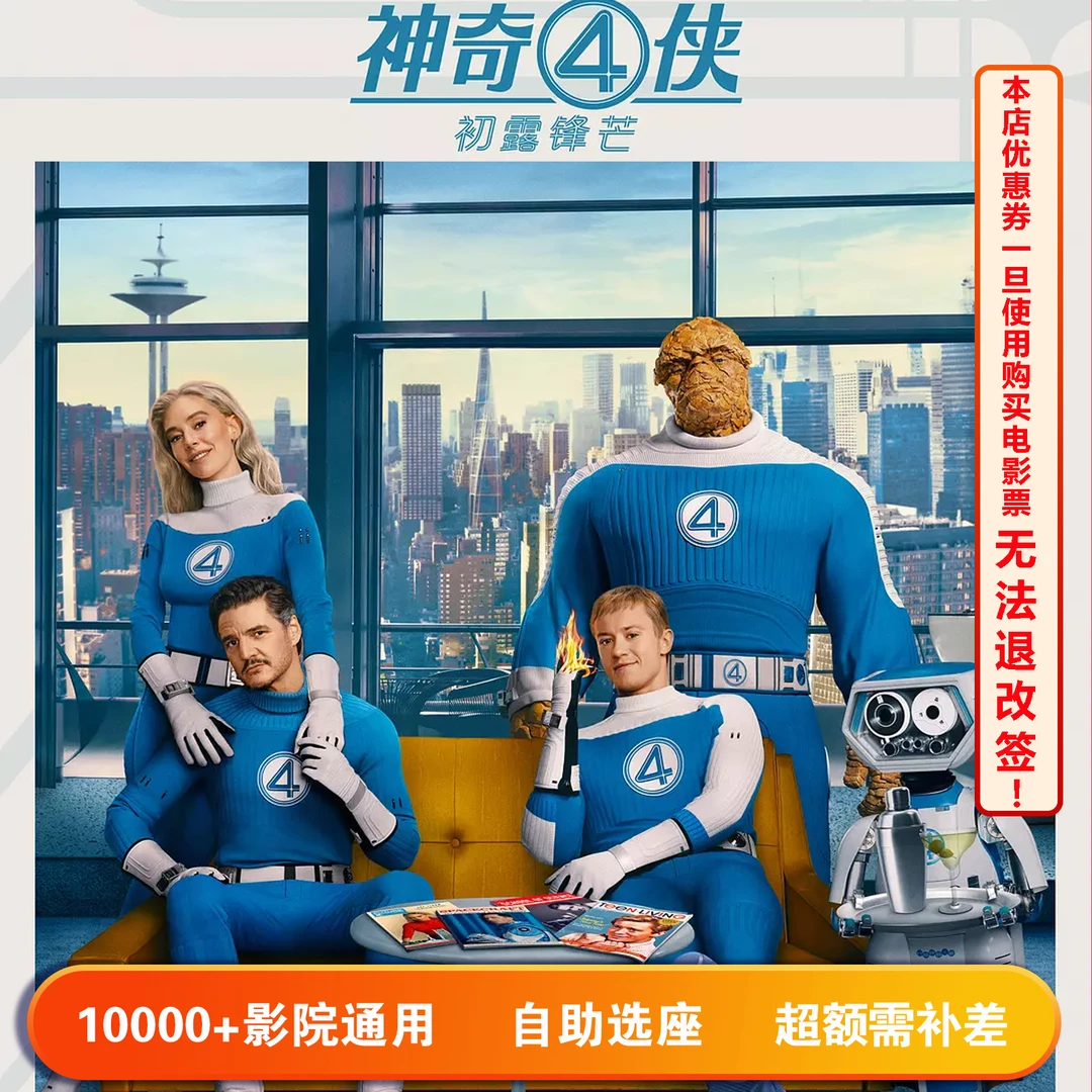 【神奇4侠】单人15元电影票代金券，超额部分需补差价