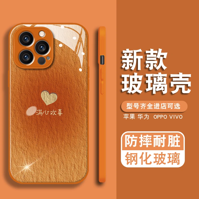 满心欢喜适用苹果vivo华为oppo小米iPhone17玻璃壳全包手机壳