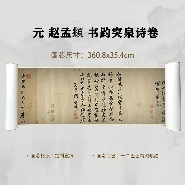 元 赵孟頫 书趵突泉诗卷手卷国画喷绘背景高清复刻精装裱卷轴