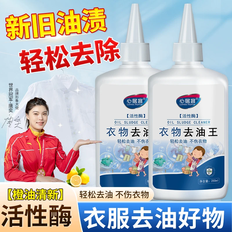 【好物精选】心居客去油王衣物去油渍清洗剂懒人专用神器油渍污垢新