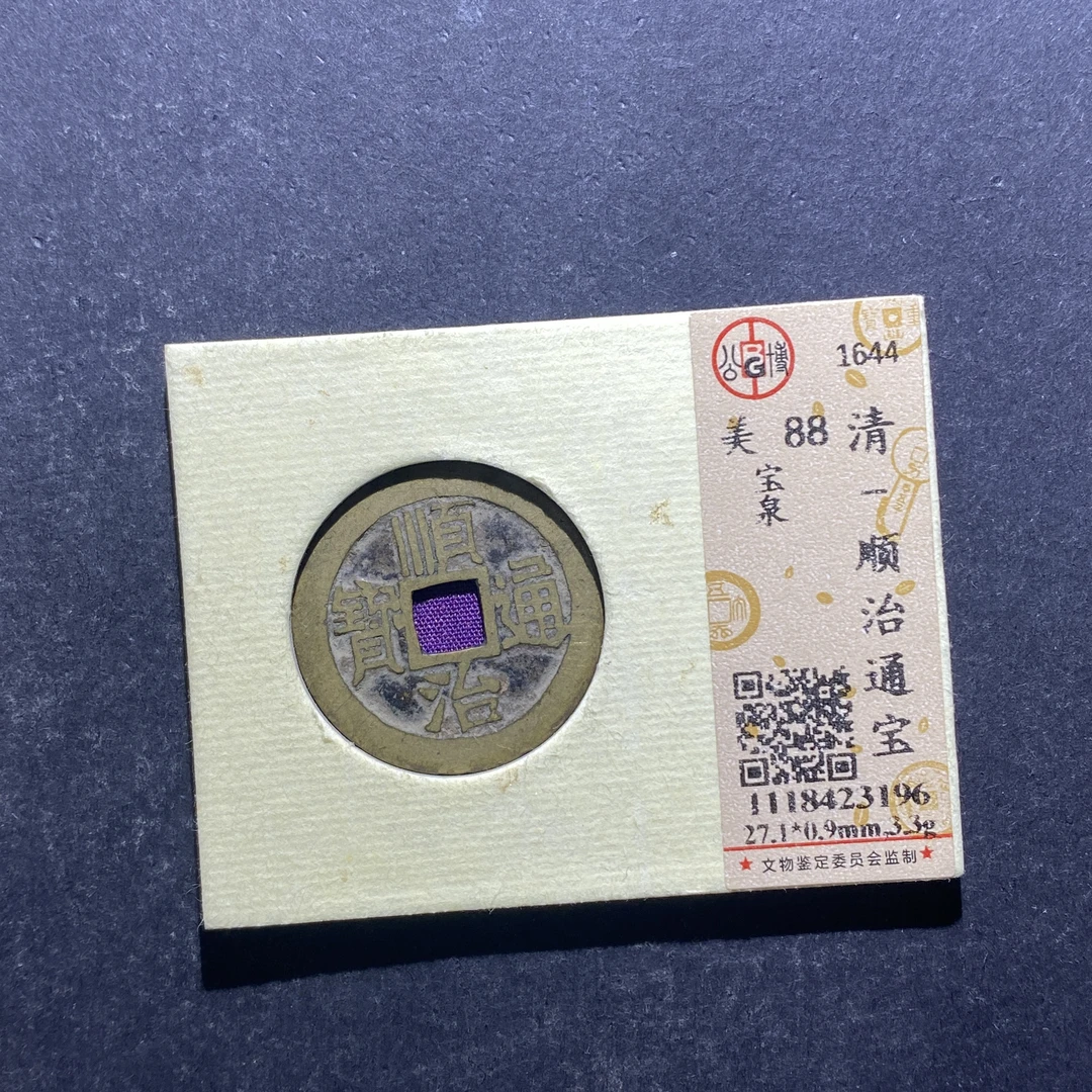 x716-49顺治通宝3196--