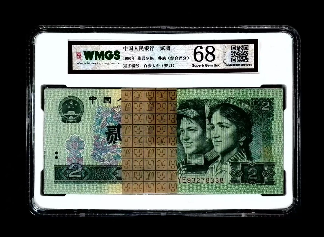 第四套1990年贰元百张非百联号