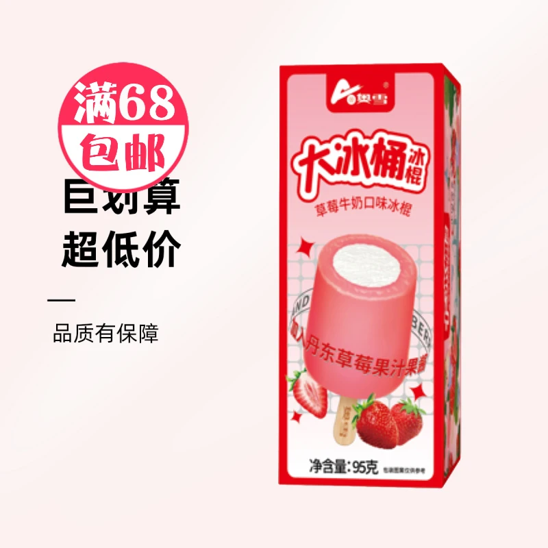 顺丰次日达-A/奥雪大冰桶冰棍草莓牛奶味 95g冰淇淋雪糕批发网红雪糕