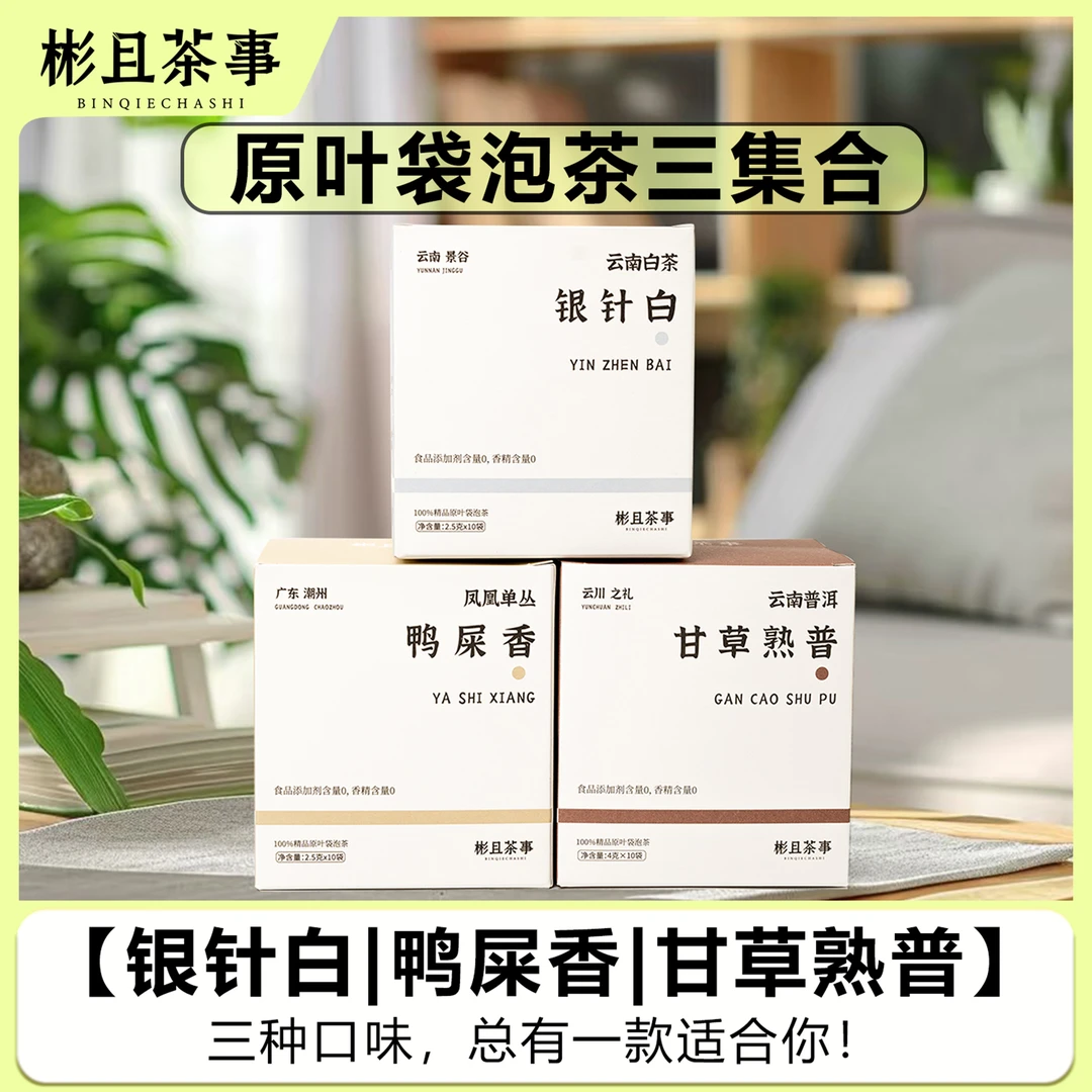 【原叶袋泡茶专享3种口味合集】银针白+鸭屎香+甘草熟普