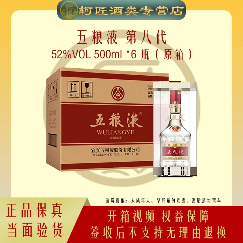 五粮液第八代浓香型白酒*6（原箱）52度500ml