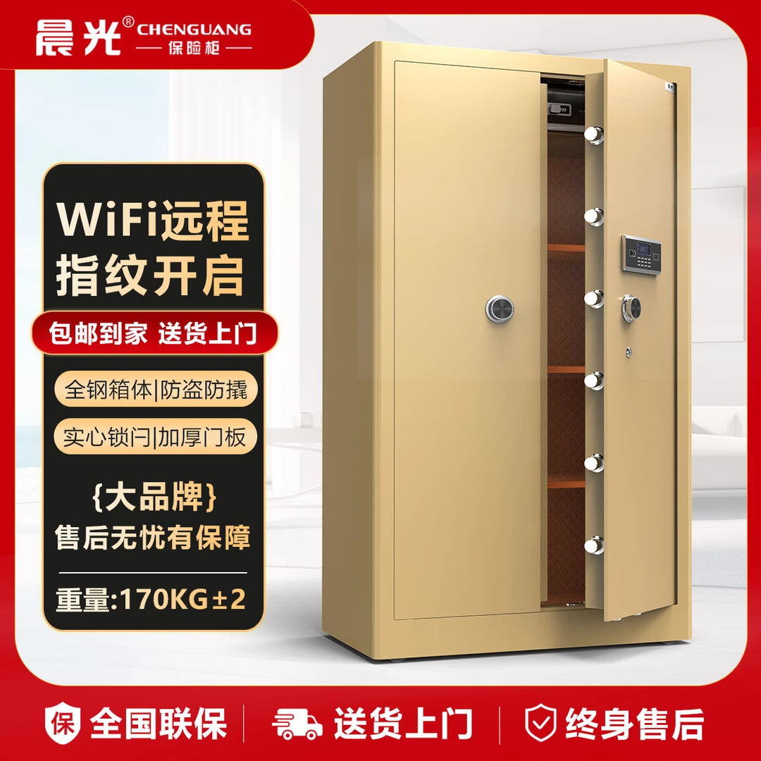 晨光保险柜家用办公指纹WiFi远程密码对开门大容量全钢防盗保险箱