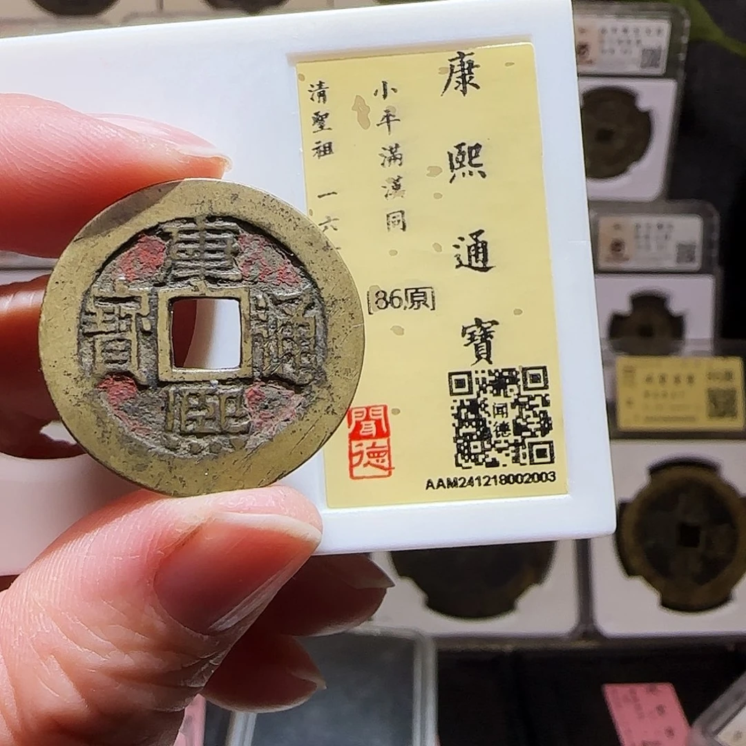 铜GY康熙满汉同27+闻德86分2003