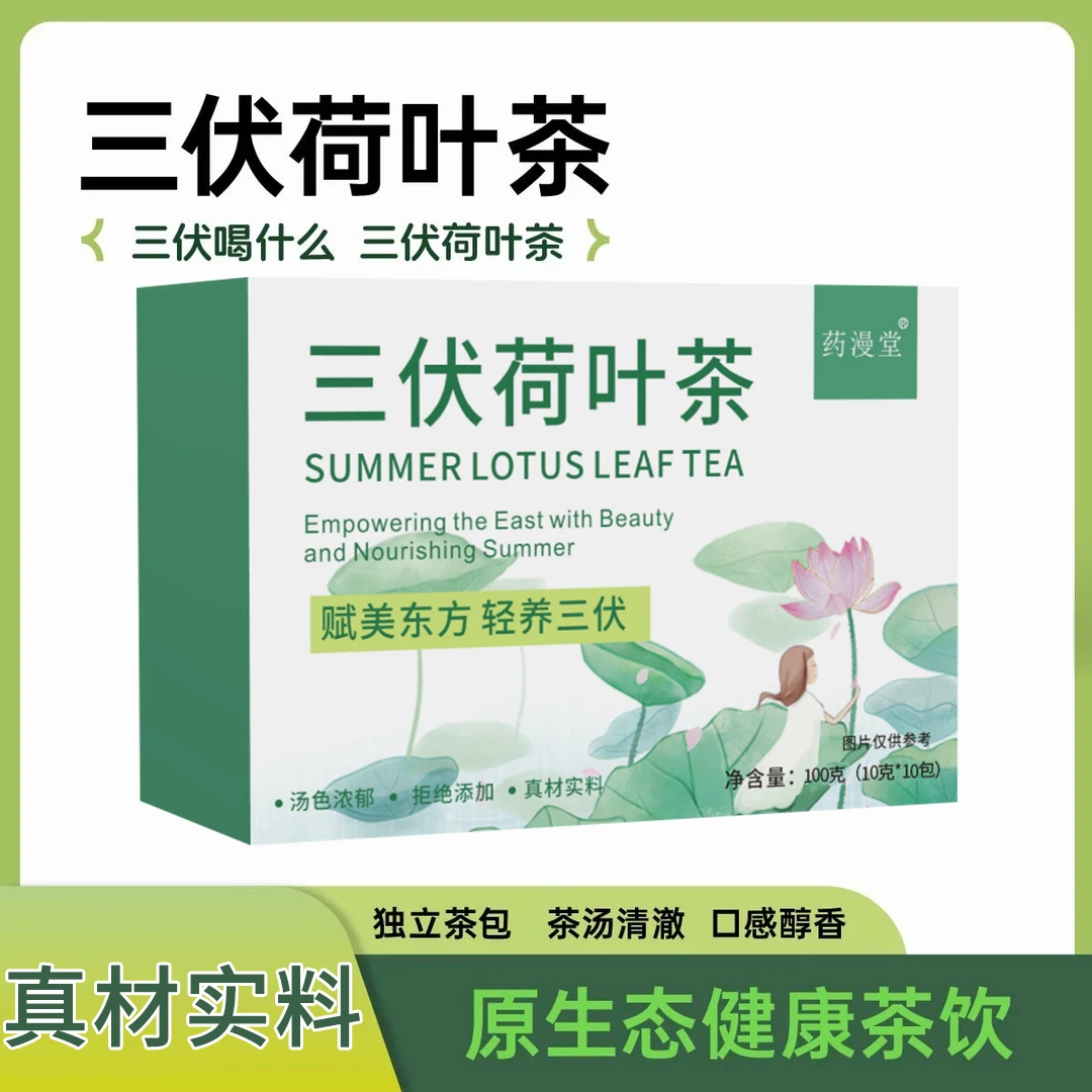 三伏荷叶茶茯苓薏湿茶男女夏天泡水茶包三伏天茶包冷泡茶冲饮百合