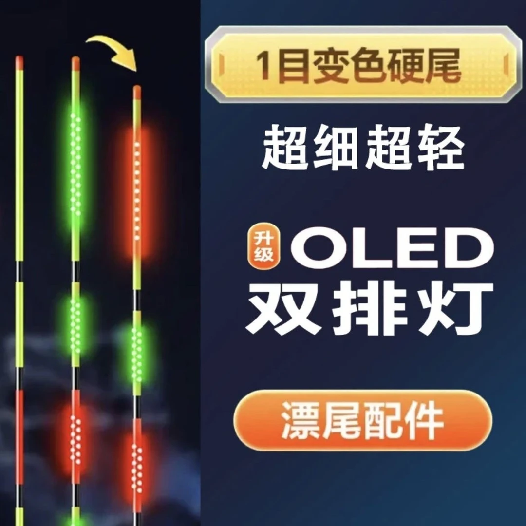 【粗丝顶目单排】创新OLED一目变色双排灯珠变色日夜两用单独漂尾