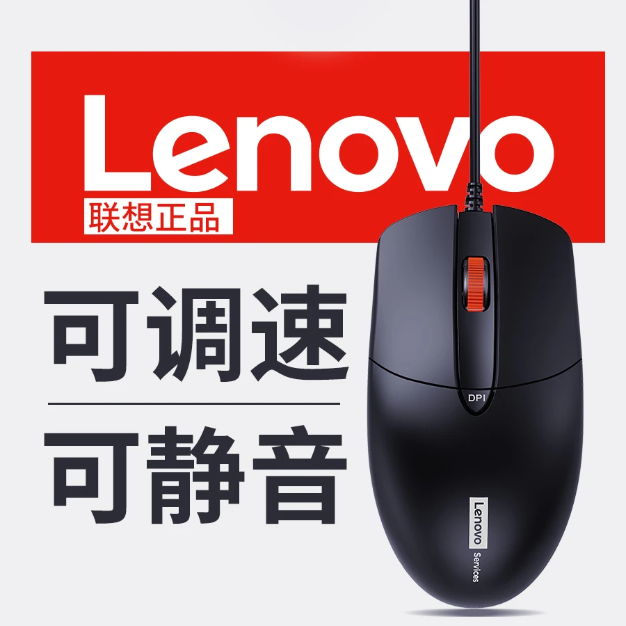 Lenovo/联想办公有线USB游戏鼠标台式电脑笔记本通用按键静音鼠标