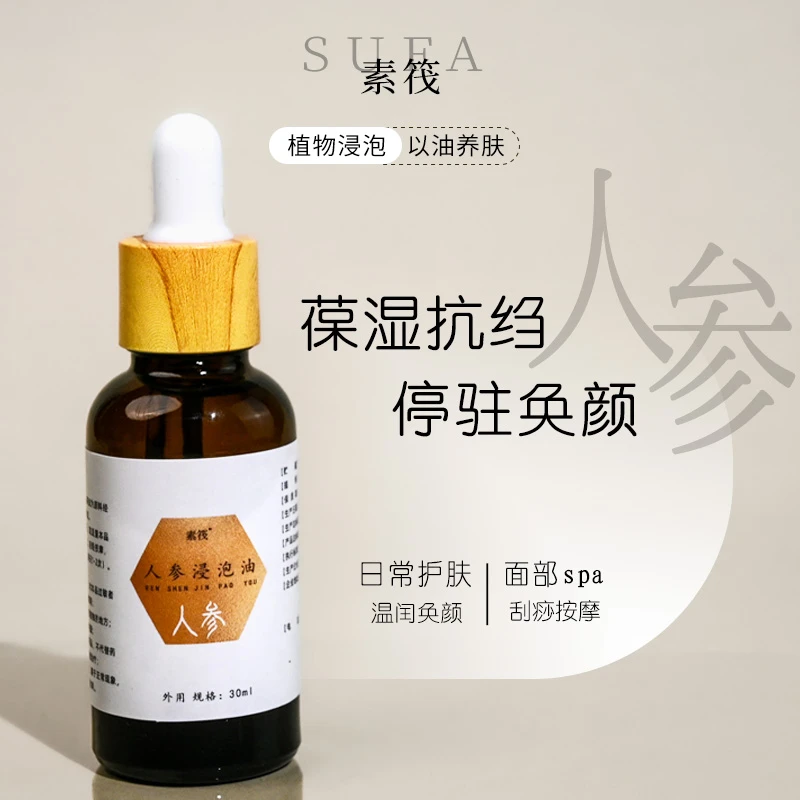 人参浸泡油山茶油浸泡玫瑰抗皱精油熟龄肌精华油