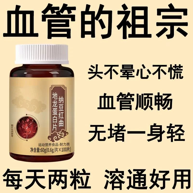正品【关爱中老年】纳豆红曲地龙蛋白片纳豆红曲99倍吸收呵护血管