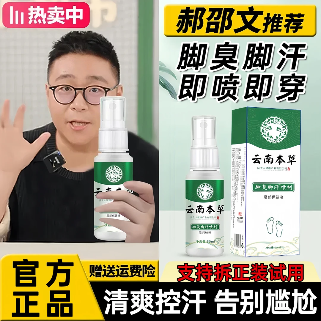 【买一送一】云南本草脚臭脚汗喷剂除臭植物萃取止汗喷雾脚部喷剂