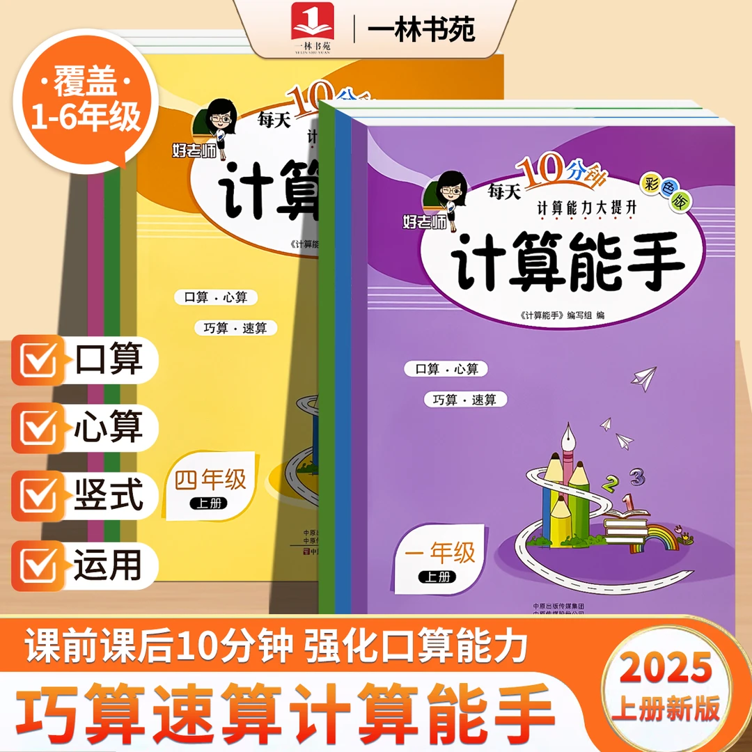 [一林书苑]数学计算能手每天10分钟能力大提升1-6年级上册人教版