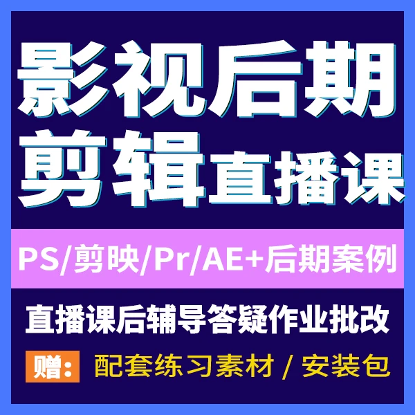影视后期剪辑直播课 Pr剪辑直播课 Ae特效直播课 影视后期直播课