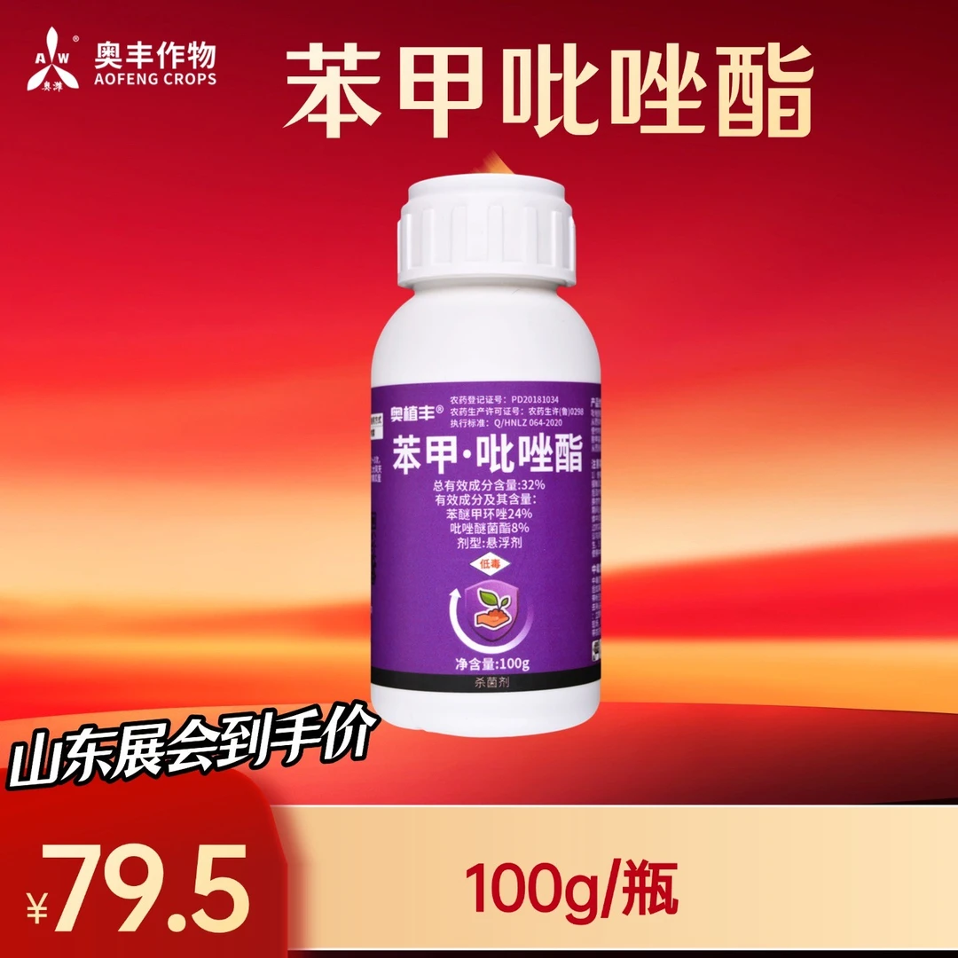 【山东展会专属】奥丰32%苯甲吡唑酯农用批发正品农药