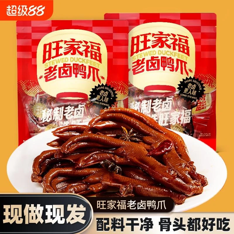 正宗旺家福鸭爪香辣麻辣老卤装独立解馋休闲鸭掌袋装即食零食小吃