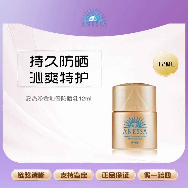 【鱼老板补贴】ANESSA/安热沙正品 智感倍护防晒乳液 GB12ml小金瓶