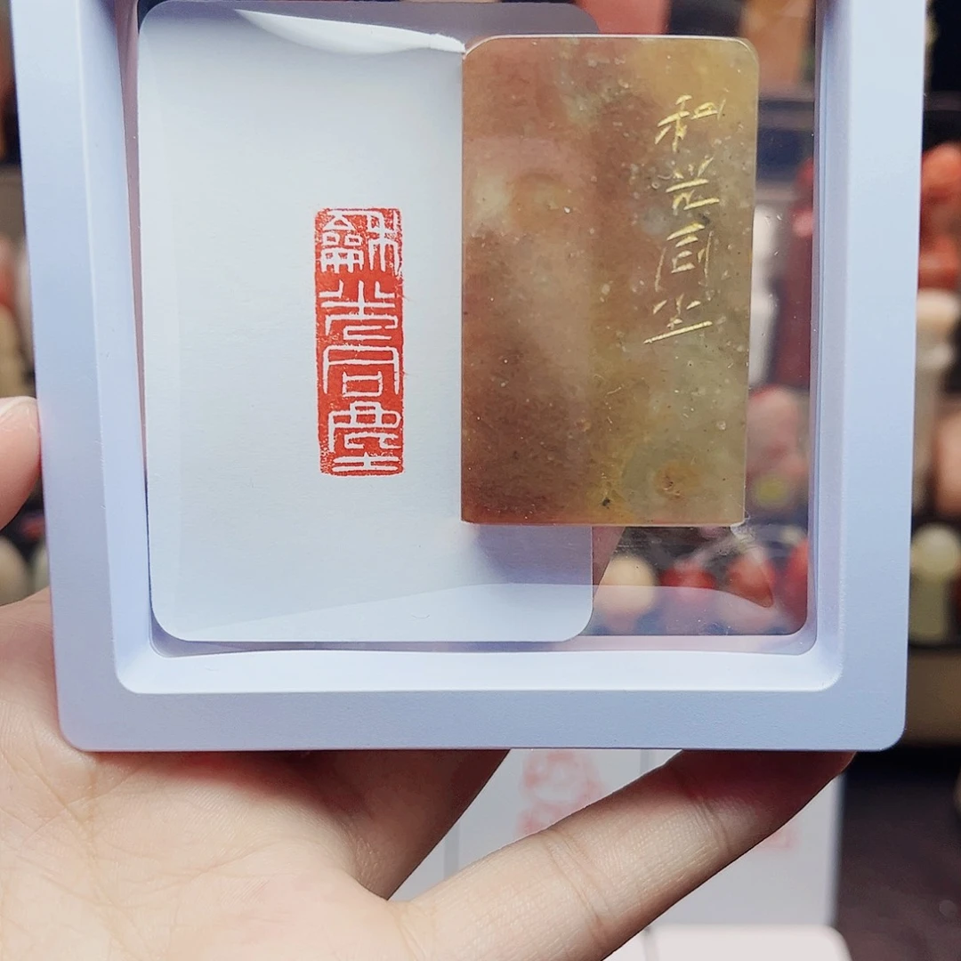 寿山石印石1×3和光同尘 手工篆刻