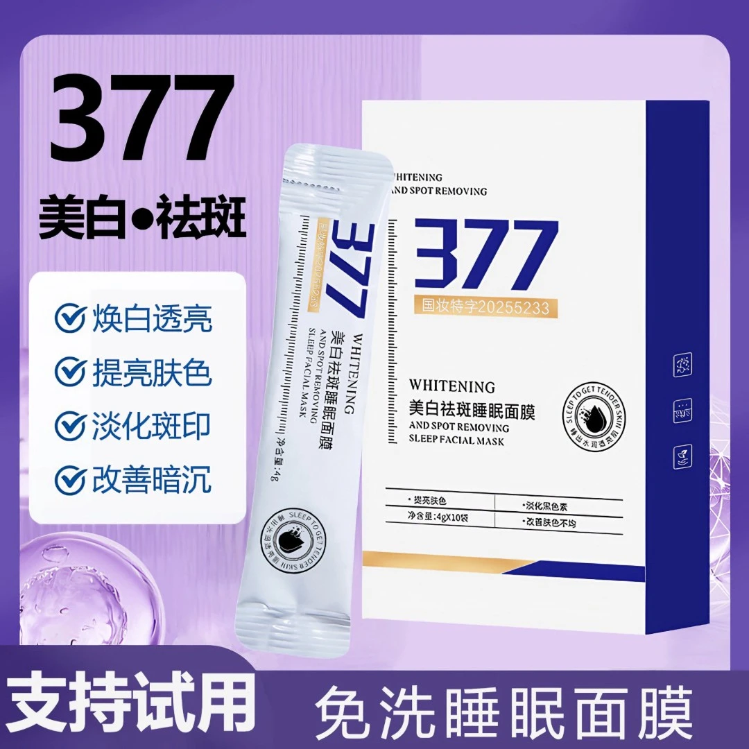 【30袋】377免洗美白祛斑睡眠面膜提亮肤色淡化黑色素改善肤色不均