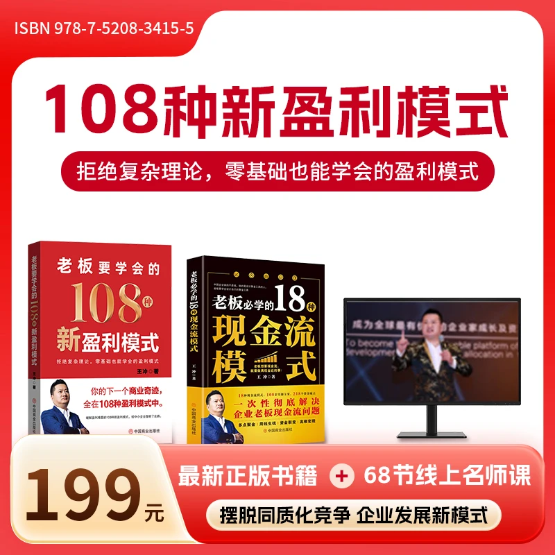 [2025热销]王冲-108种新盈利模式+18种现金流模式+68节线上视频课