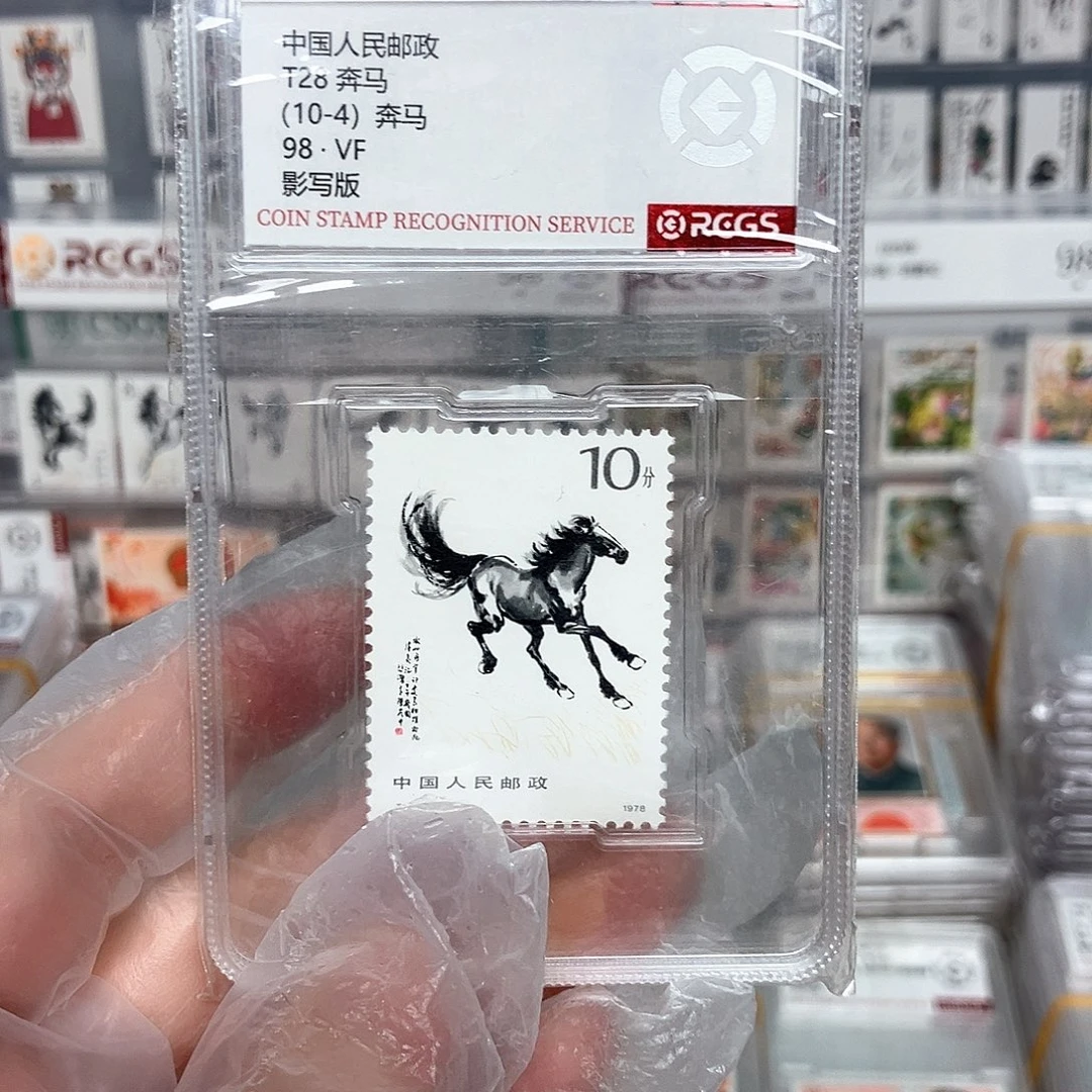 1978奔马邮票10-4评级原胶全品