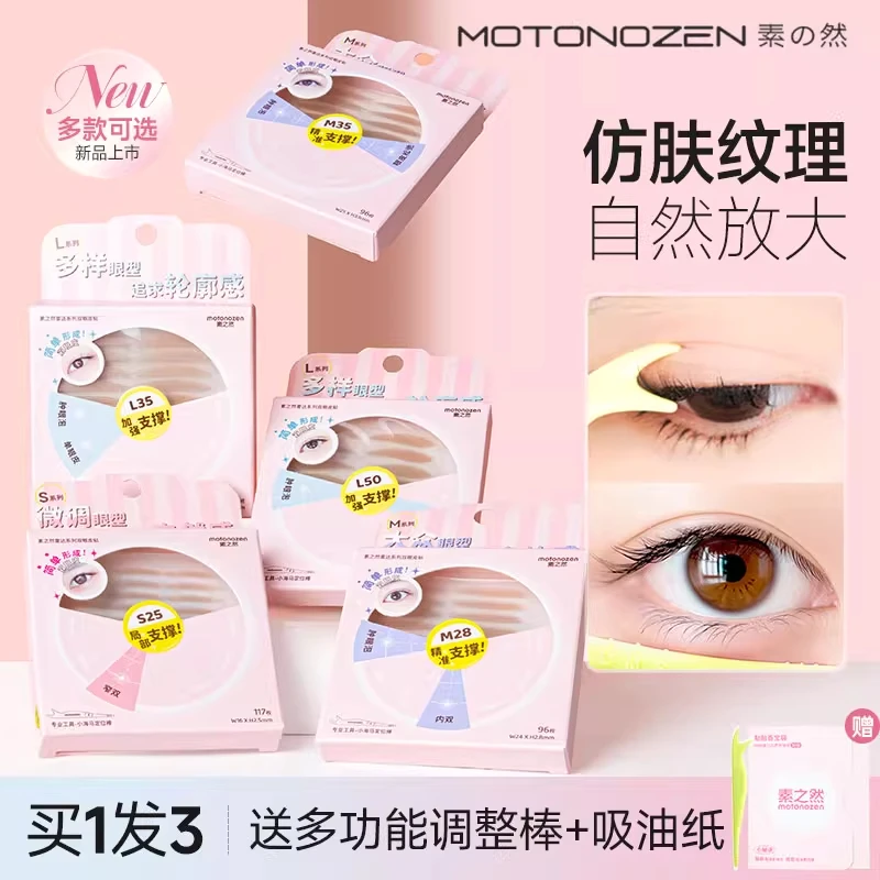 MOTONOZEN/素之然雷达双眼皮贴自然隐形防水肤色无痕肿眼泡新手