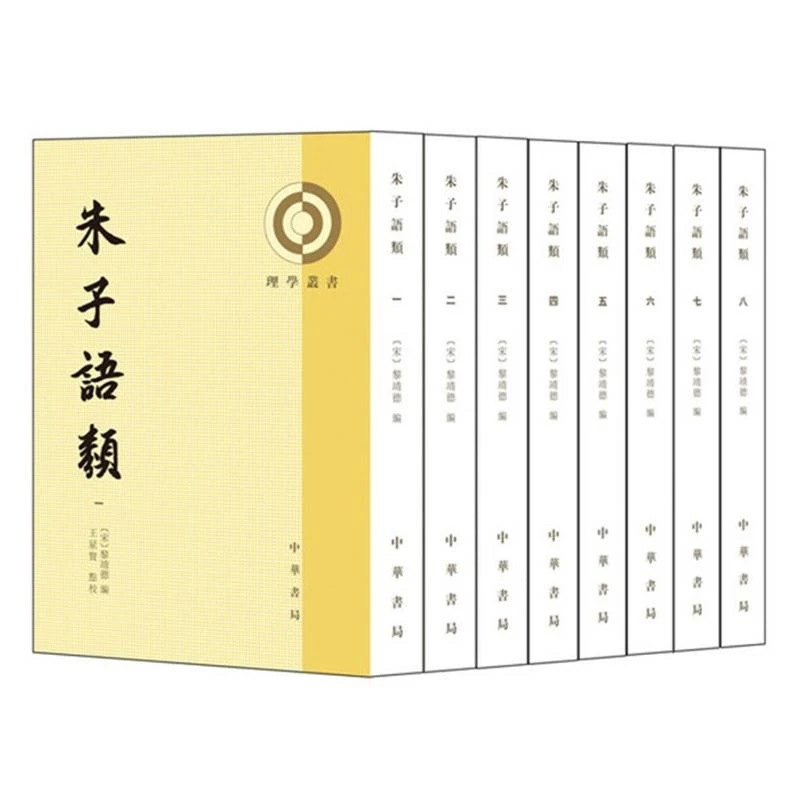 【正版】朱子语类(全8册)_(宋)黎靖德 编_中华书局【微瑕】