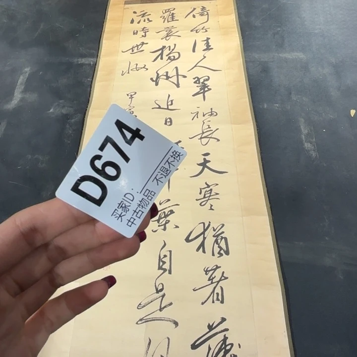用***2书法674卷轴纸本纸裱不退换