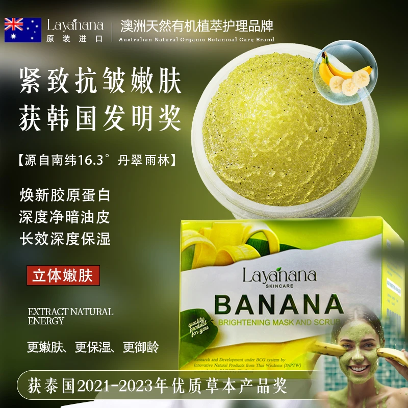 可以敷出通透水嫩肌的澳洲LAYANANA香蕉蔗糖磨砂面膜泥膏抗皱紧致