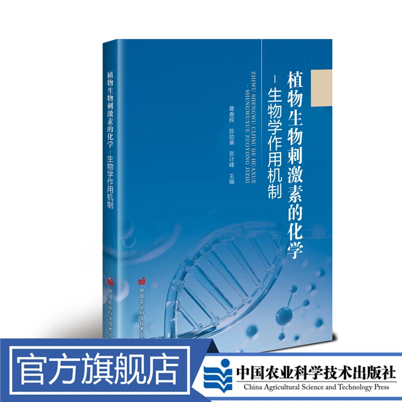 正版包邮 植物生物刺激素的化学—生物学作用机制  葛春辉
