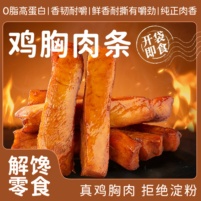 笑派鸡胸肉条即食代餐原切鸡肉条低脂高蛋白健身解馋休闲零食