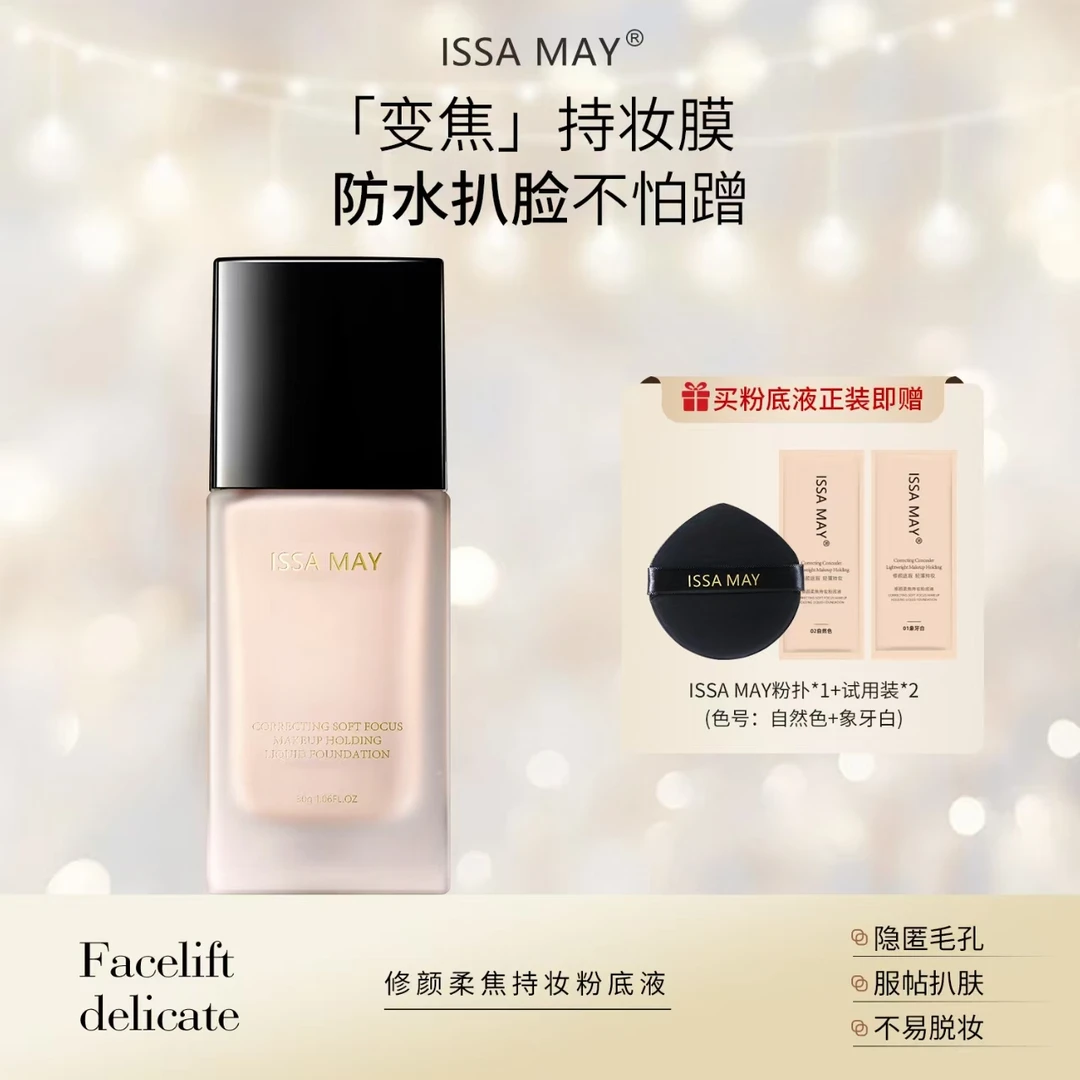 【IM】ISSAMAY 12H不脱妆持妆粉底液防汗修颜紧致轻透控油轻薄持久