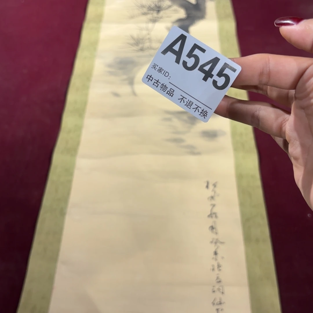 李***也书法A545卷轴纸本凌裱