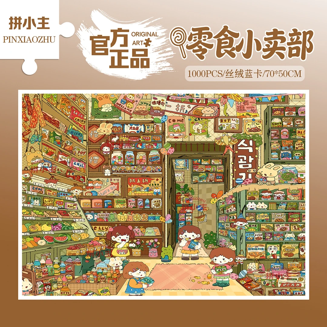 拼小主治愈系春天商店零食小卖部1000片丝绒拼图儿童手工玩具礼物